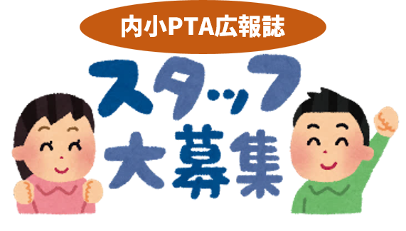 内小PTA広報誌スタッフ大募集（～12/8）